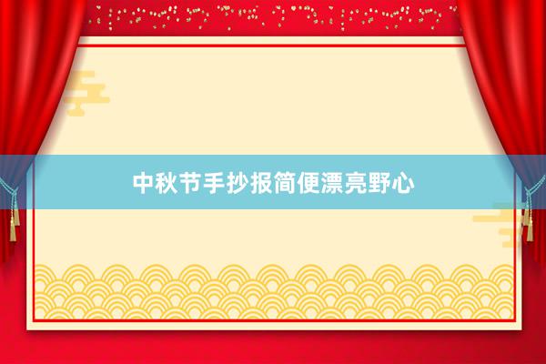 中秋节手抄报简便漂亮野心