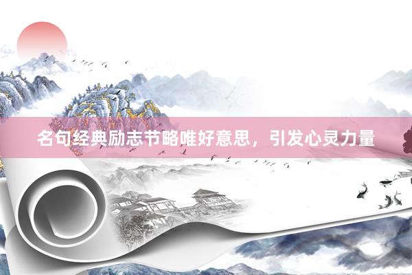名句经典励志节略唯好意思，引发心灵力量