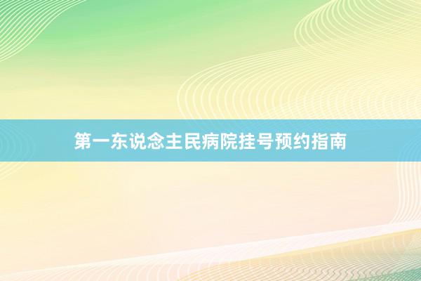 第一东说念主民病院挂号预约指南