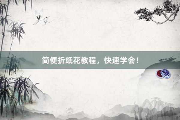 简便折纸花教程，快速学会！