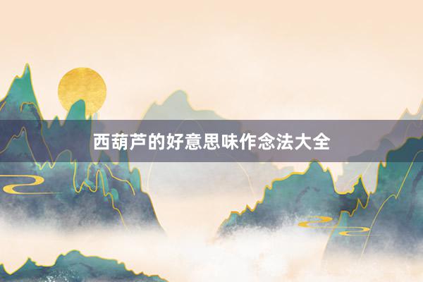 西葫芦的好意思味作念法大全