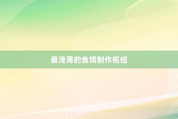 最浅薄的鱼饵制作枢纽