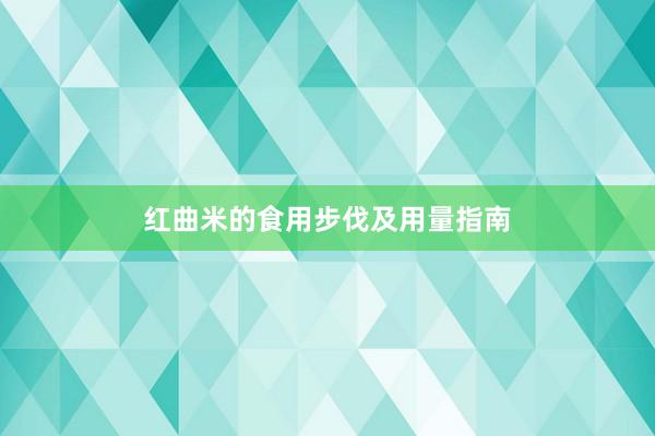 红曲米的食用步伐及用量指南