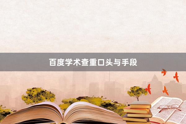 百度学术查重口头与手段