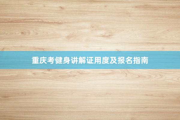 重庆考健身讲解证用度及报名指南